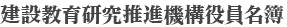 建設教育研究推進機構の役員名簿