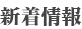 新着情報