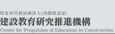 非営利活動法人　建設教育研究推進機構