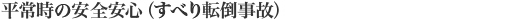 平常時の安全安心(すべり転倒事故)