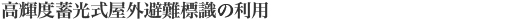 高輝度蓄光式屋外避難標識の利用